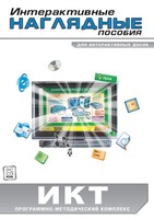 Интерактивные наглядные пособия. ИКТ. Программно-методический комплекс - fgospostavki.ru - Сочи