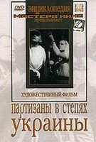DVD художественный фильм "Партизаны в степях Украины" - fgospostavki.ru - Сочи