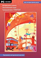 Интерактивные плакаты. Английский язык. Грамматика: глагол. Программно-методический комплекс - fgospostavki.ru - Сочи