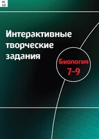 Интерактивные творческие задания. Биология 7–9 класс. Программно-методический комплекс - fgospostavki.ru - Сочи