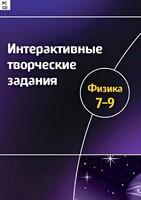 Интерактивные творческие задания. Физика 7–9 класс. Программно-методический комплекс - fgospostavki.ru - Сочи