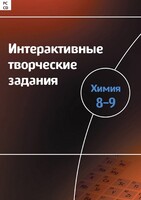 Интерактивные творческие задания. Химия 8–9 класс. Программно-методический комплекс - fgospostavki.ru - Сочи
