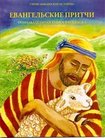 Познавательная книга-раскраска с заданиями Евангельские притчи - fgospostavki.ru - Сочи