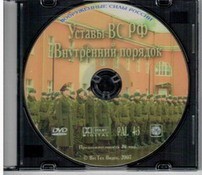 DVD "Общевоинские уставы Вооруженных Сил РФ. Внутренний порядок" - fgospostavki.ru - Сочи