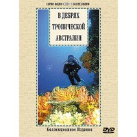 DVD "В дебрях тропической Австралии" - fgospostavki.ru - Сочи