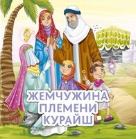 Жемчужина племени Курайш - fgospostavki.ru - Сочи