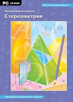 Интерактивные плакаты. Стереометрия. Программно-методический комплекс - fgospostavki.ru - Сочи