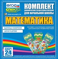 Динамические раздаточные пособия. Математика (Эластичные элементы). Единицы измерения, доли и дроби. - fgospostavki.ru - Сочи