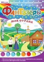 Фантазеры. Моя страна. Программно-методический комплекс - fgospostavki.ru - Сочи