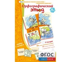 Орфографический этюд - fgospostavki.ru - Сочи