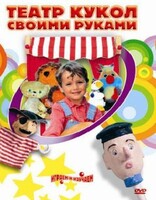 DVD "Театр кукол своими руками" (для детей 6-12 лет) - fgospostavki.ru - Сочи