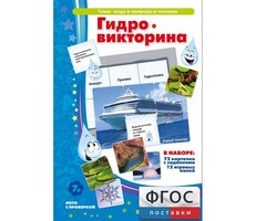 Гидровикторина - fgospostavki.ru - Сочи
