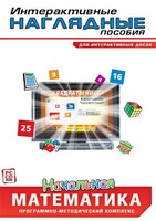 Интерактивные наглядные пособия. Начальная математика. Программно-методический комплекс - fgospostavki.ru - Сочи