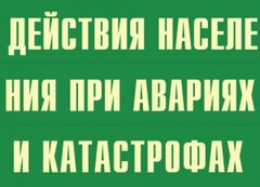 Комплект плакатов "Действия населения при авариях и катастрофах" - fgospostavki.ru - Сочи