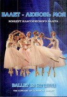 DVD "Балет – любовь моя" - fgospostavki.ru - Сочи