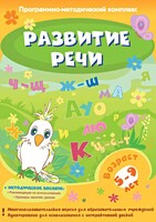 Развитие речи. Программно-методический комплекс - fgospostavki.ru - Сочи