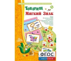 Товарищ Мягкий Знак - fgospostavki.ru - Сочи