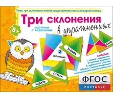 Три склонения в упражнениях - fgospostavki.ru - Сочи