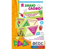 Я знаю слово! - fgospostavki.ru - Сочи