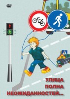 DVD "ОБЖ. Улица полна неожиданностей" - fgospostavki.ru - Сочи