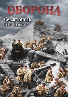 DVD "Оборона. Севастополь. 1854-1855 гг." - fgospostavki.ru - Сочи