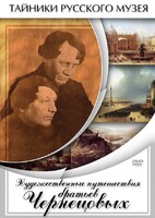 DVD "Художественные путешествия братьев Чернецовых" - fgospostavki.ru - Сочи