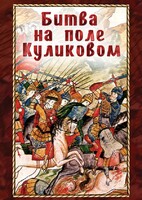 DVD "Битва на поле Куликовом" - fgospostavki.ru - Сочи