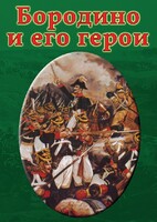 DVD "Бородино и его герои" - fgospostavki.ru - Сочи