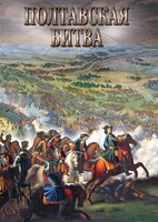 DVD "Полтавская битва" - fgospostavki.ru - Сочи
