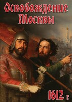DVD "Освобождение Москвы.1612 год" - fgospostavki.ru - Сочи