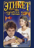 DVD "Этикет (для школьников)" - fgospostavki.ru - Сочи