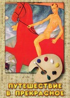 DVD "Путешествие в прекрасное" - fgospostavki.ru - Сочи