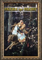 DVD "Сказка про сказку" - fgospostavki.ru - Сочи