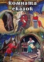 DVD "Комната сказок" - fgospostavki.ru - Сочи
