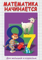 DVD "Математика начинается. Часть I" - fgospostavki.ru - Сочи