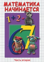 DVD "Математика начинается. Часть II" - fgospostavki.ru - Сочи