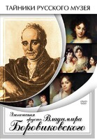 DVD "Элегическая грусть Владимира Боровиковского" - fgospostavki.ru - Сочи