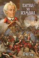 DVD "Битва за Измаил. 1790 г." - fgospostavki.ru - Сочи