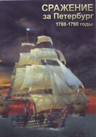 DVD "Сражение за Петербург. 1788-1790 гг." - fgospostavki.ru - Сочи
