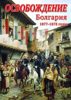 DVD "Освобождение. Болгария. 1877-1879 гг." - fgospostavki.ru - Сочи