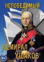 DVD "Непобедимый адмирал Ушаков" - fgospostavki.ru - Сочи