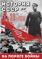DVD "История. СССР. 30-ые г. На пороге войны" - fgospostavki.ru - Сочи