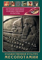 DVD "Художественная культура Месопотамии" - fgospostavki.ru - Сочи