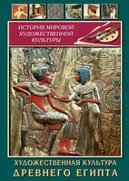 DVD "Художественная культура древнего Египта" - fgospostavki.ru - Сочи