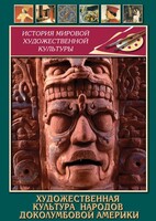 DVD "Художественная культура народов доколумбовой Америки" - fgospostavki.ru - Сочи
