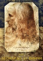 DVD "Мир Леонардо да Винчи" - fgospostavki.ru - Сочи