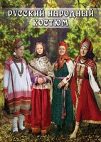 DVD "Русский народный костюм" - fgospostavki.ru - Сочи