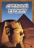 DVD "Древний  Египет" - fgospostavki.ru - Сочи