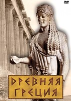 DVD "Древняя Греция" - fgospostavki.ru - Сочи