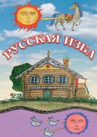 DVD "Русская изба" - fgospostavki.ru - Сочи